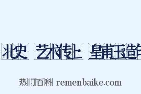 北史·艺术传上·皇甫玉造句是什么意思的图片